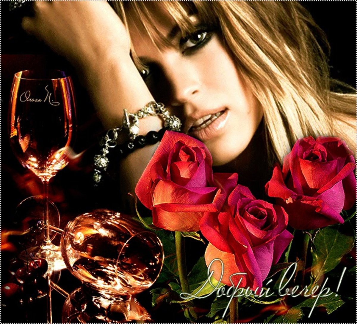 Красивого вечера