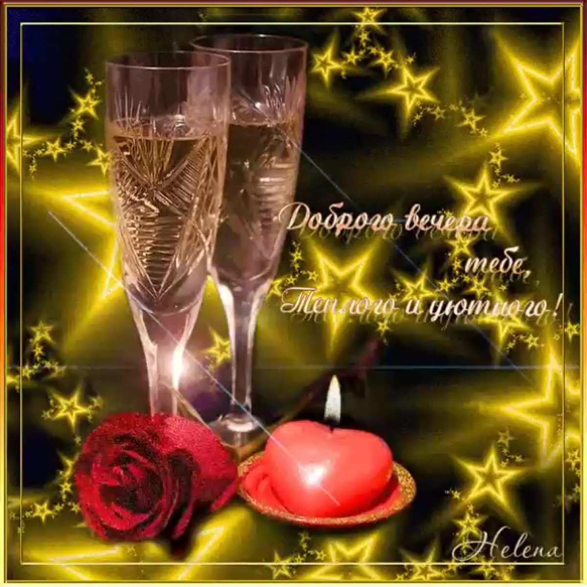 Открытки добрый вечер