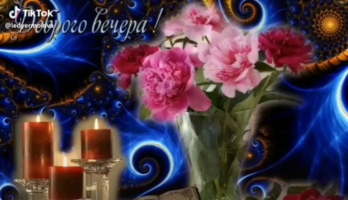 Мерцание добрый вечер