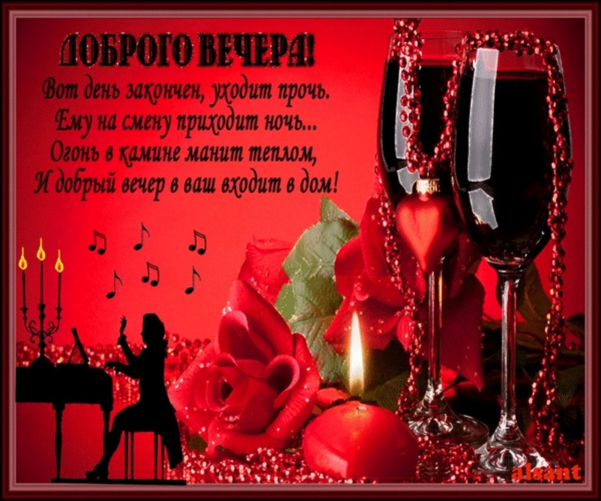 Открытки добрый вечер любимому мужчине