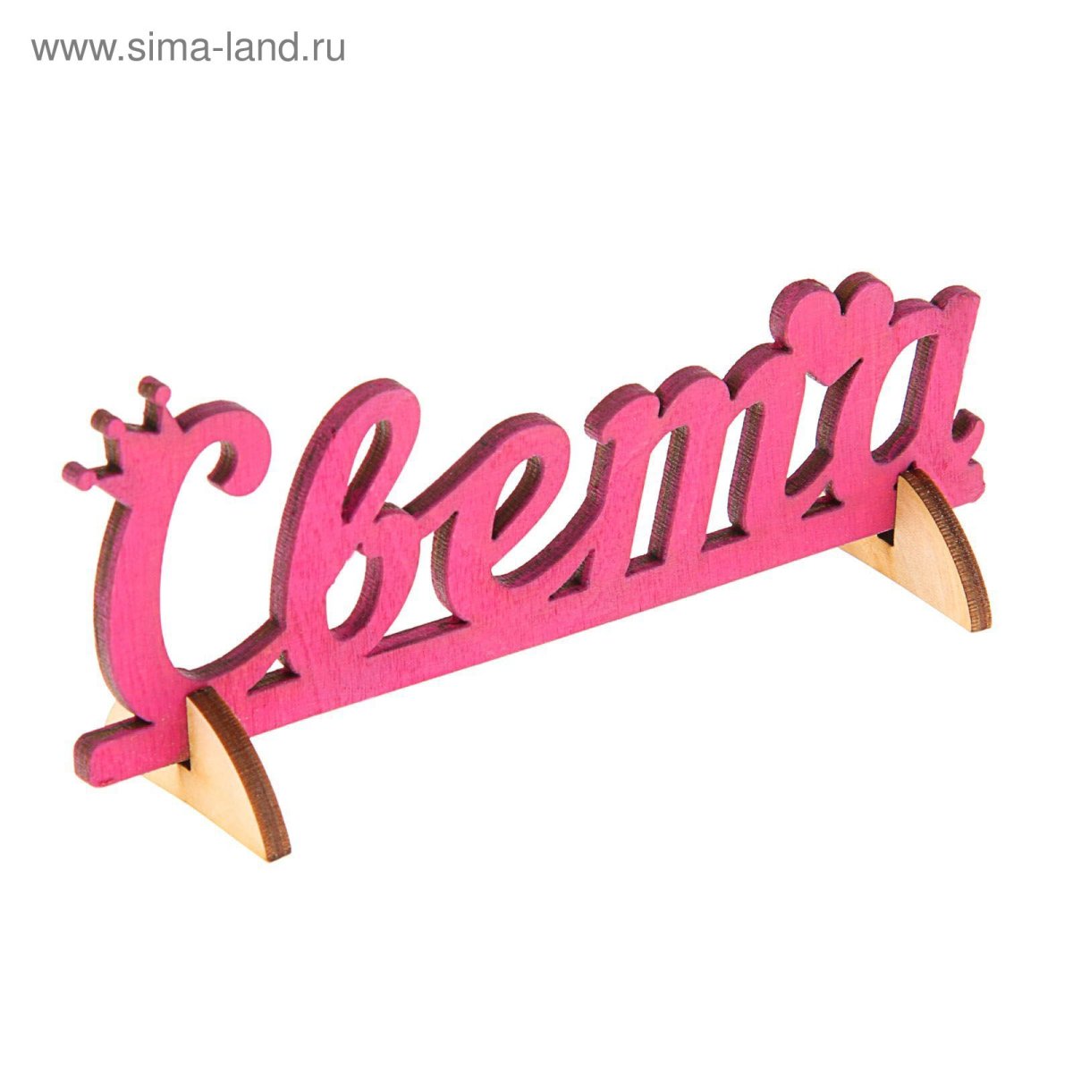 Светочка надпись