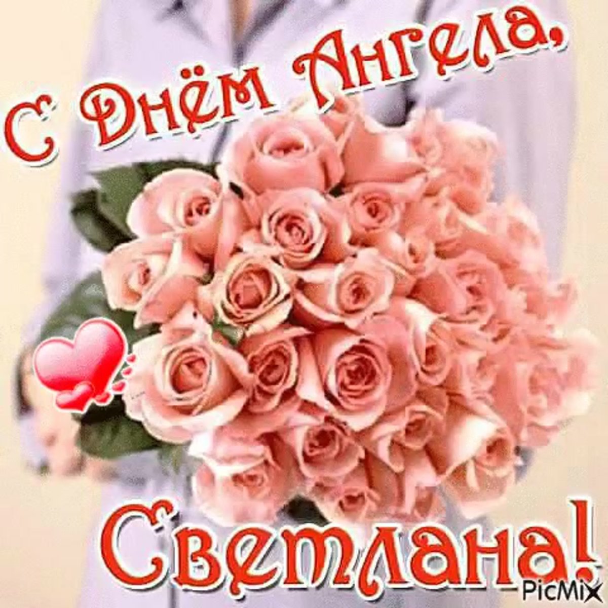 С днём ангела Светланы открытки