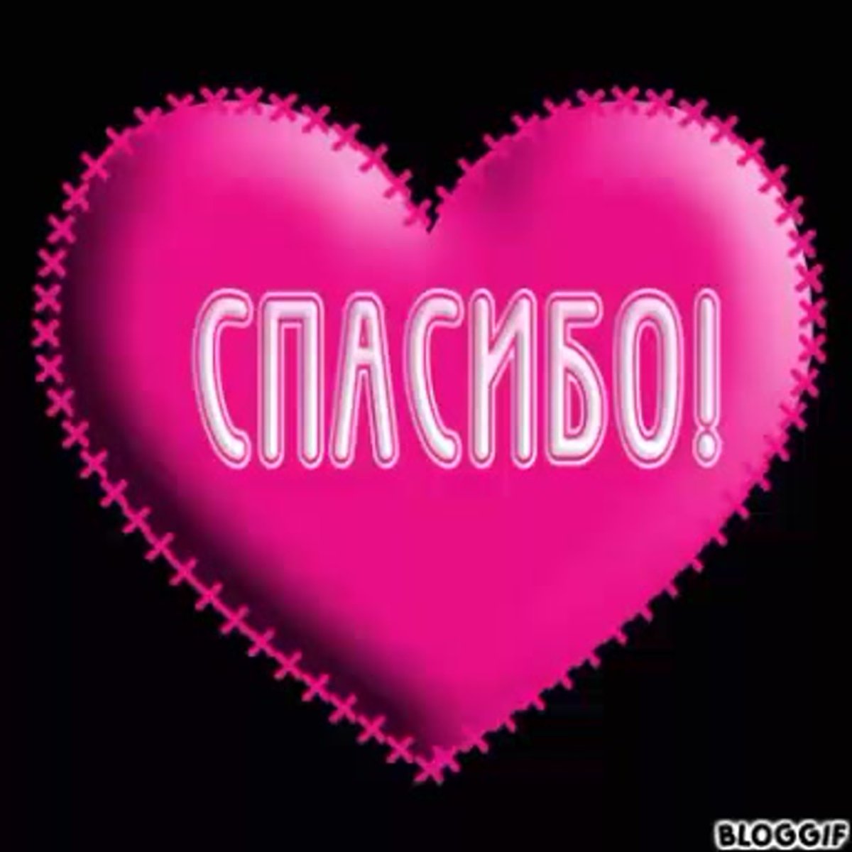 Спасибо Светик