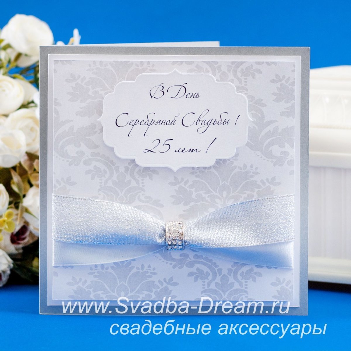 Пригласительные на юбилей свадьбы 25 лет
