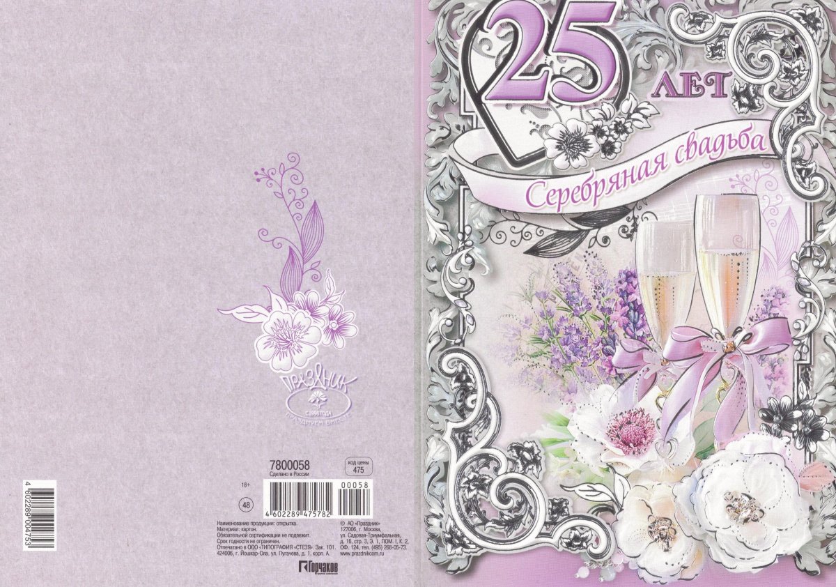 Серебряная свадьба