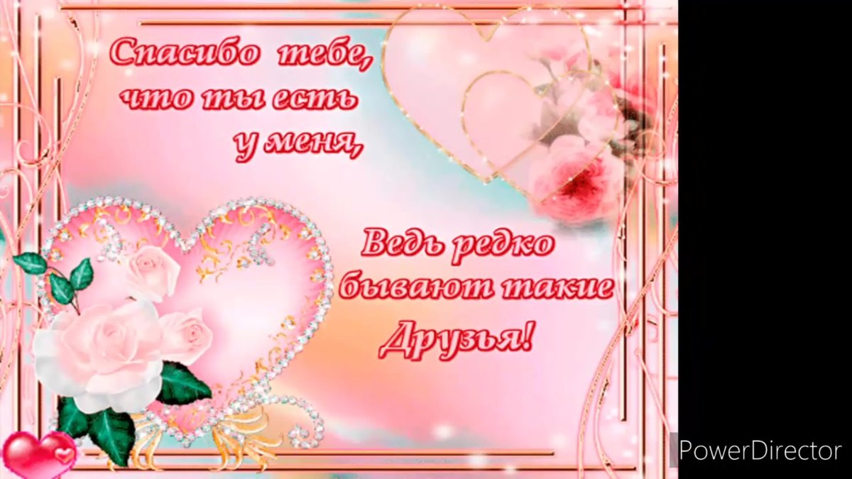 Открытка с благодарностью подруге