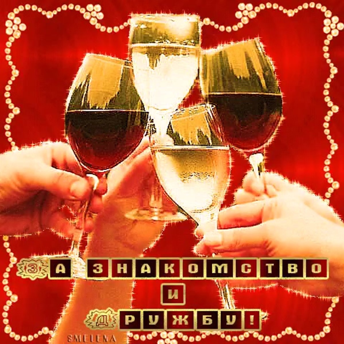 Открытки выпьем за дружбу