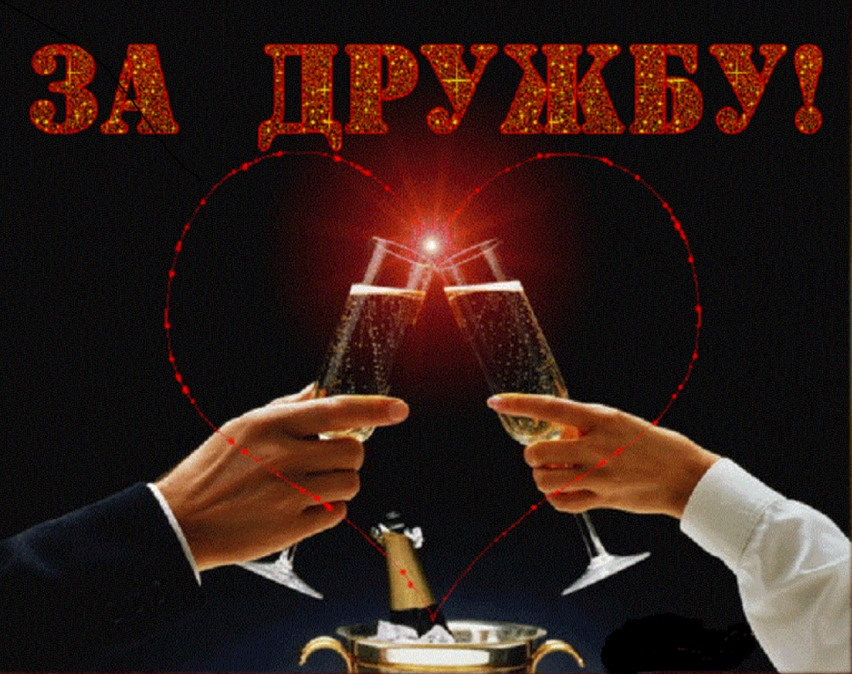 Поднимем бокалы за дружбу