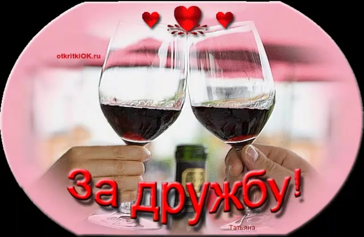 За дружбу