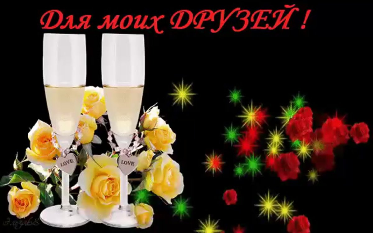 За дружбу в новом году