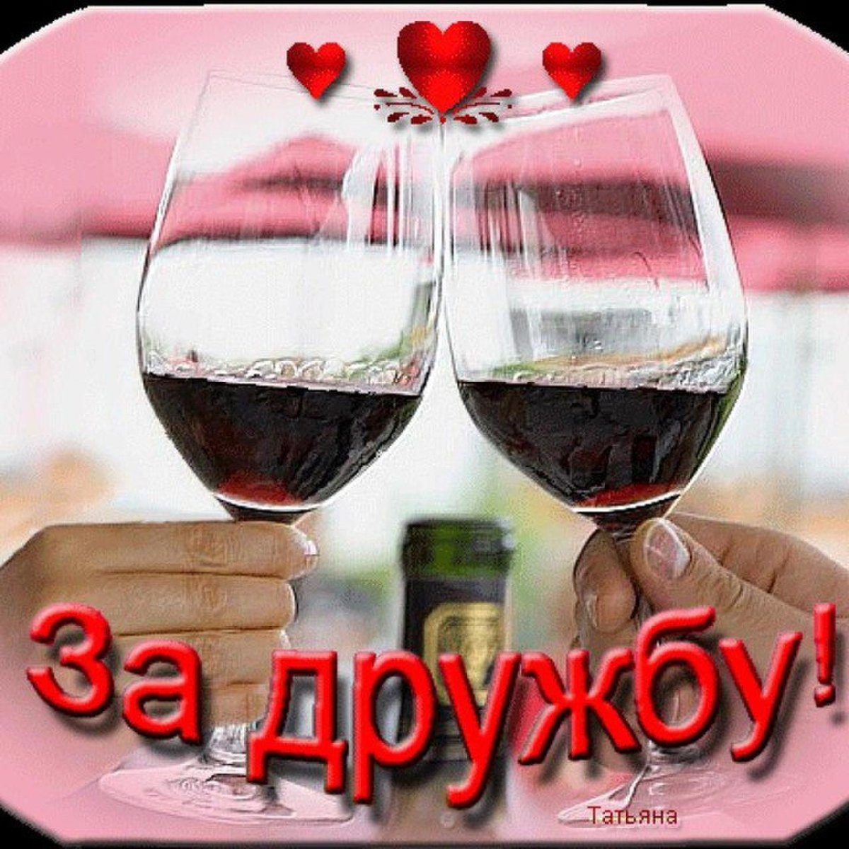 Бокалы с надписью за дружбу