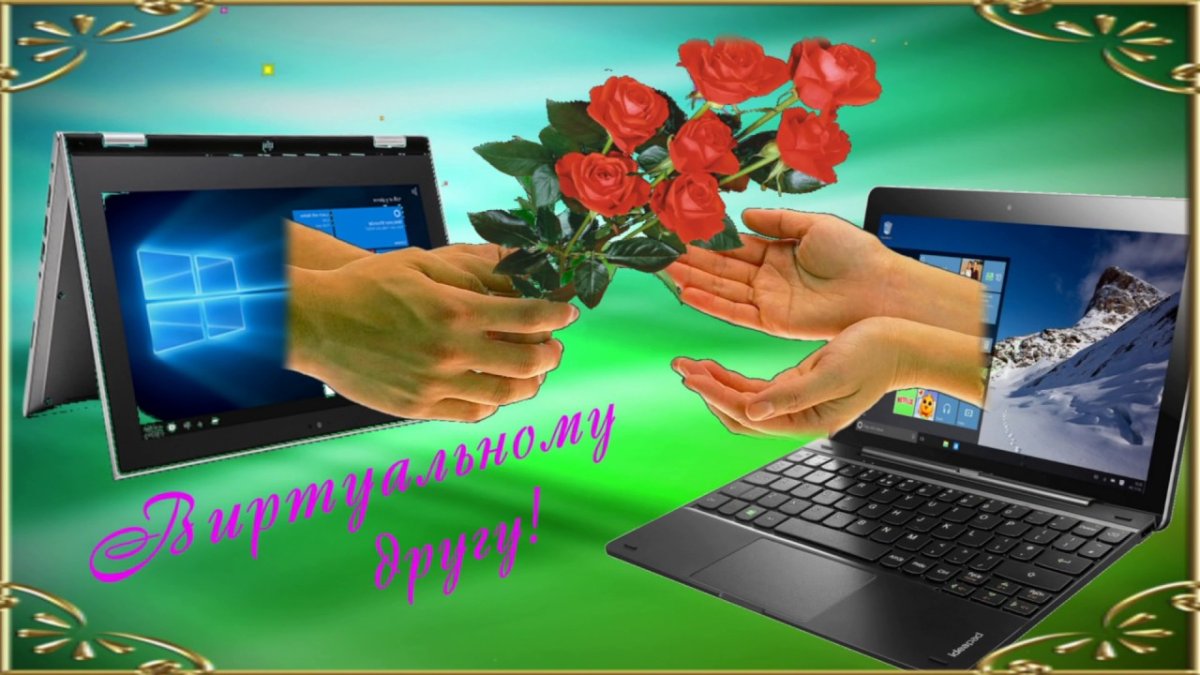 Открытки для виртуального друга