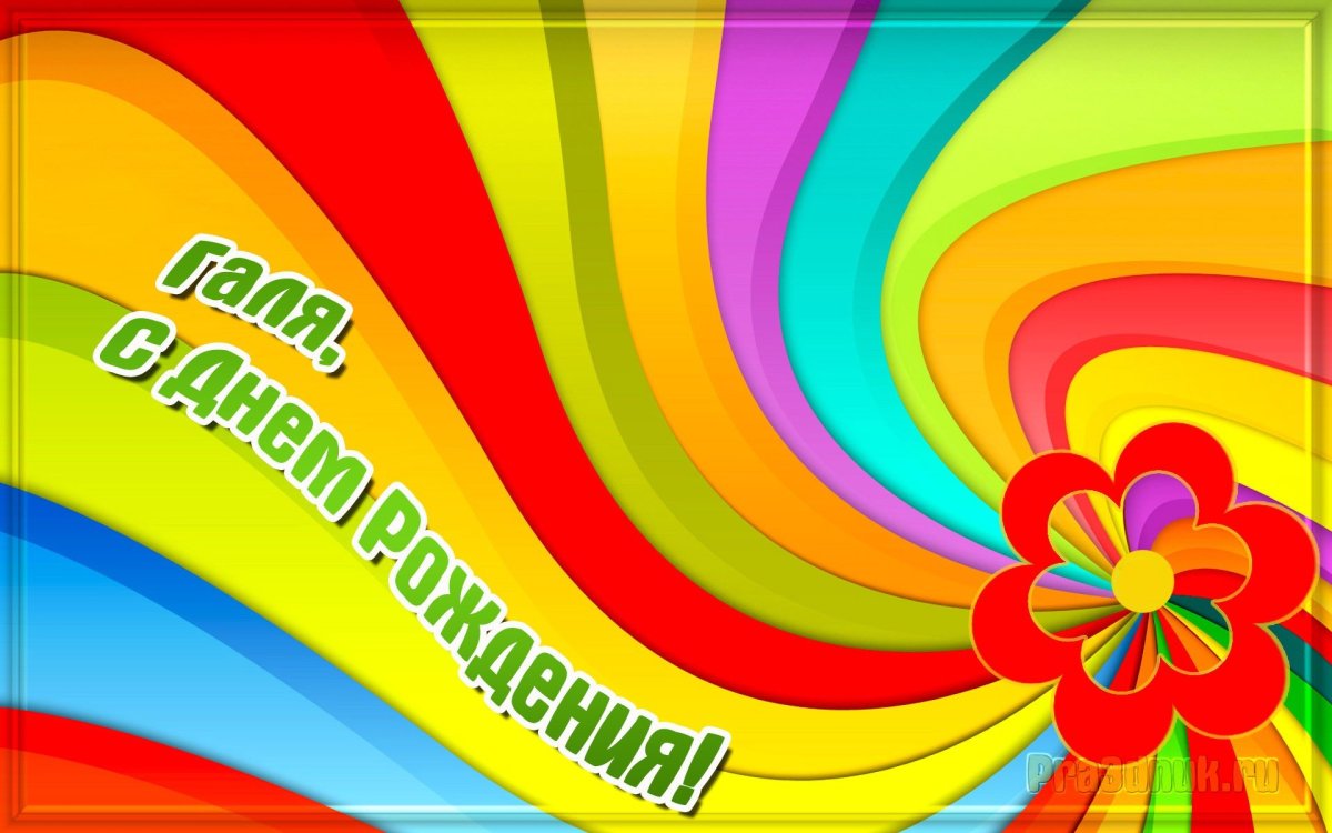 Открытка для Галины