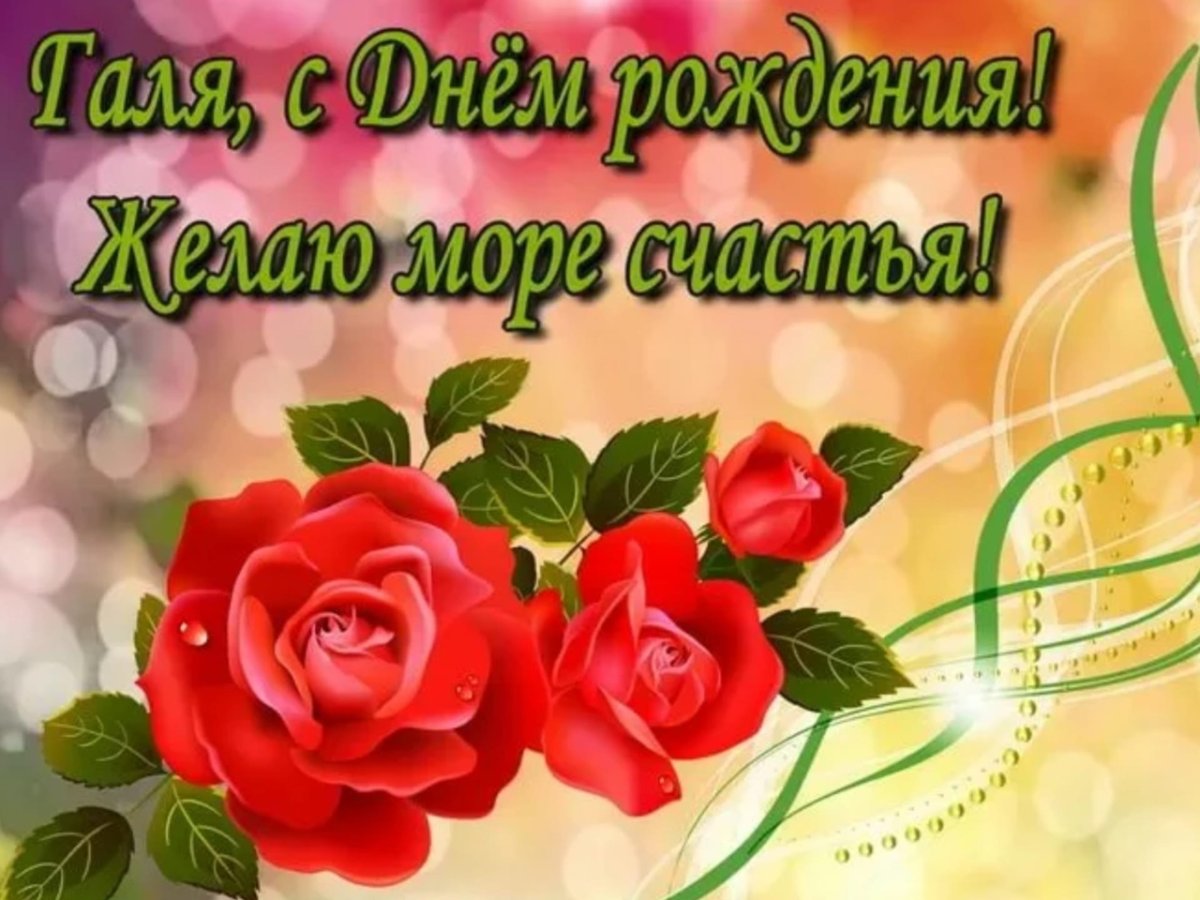 Поздравления с днём рождения Галина