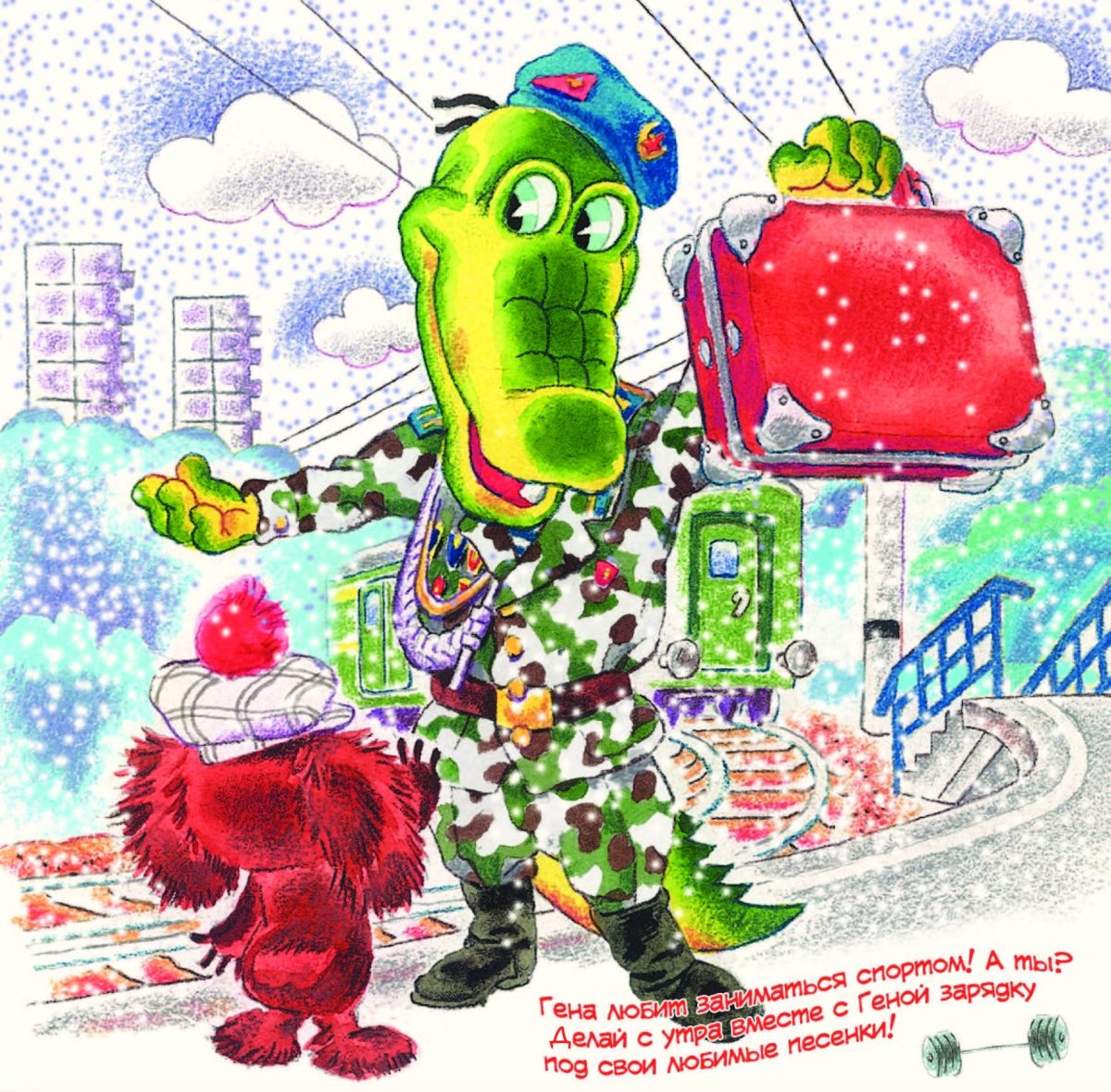 В.Шаинский крокодил Гена