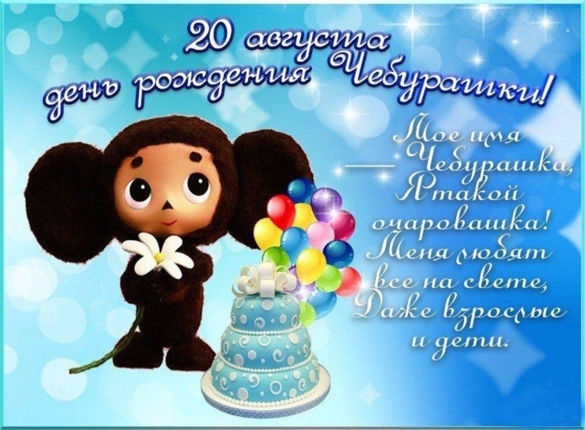 Открытка с чебурашкой с днем рождения