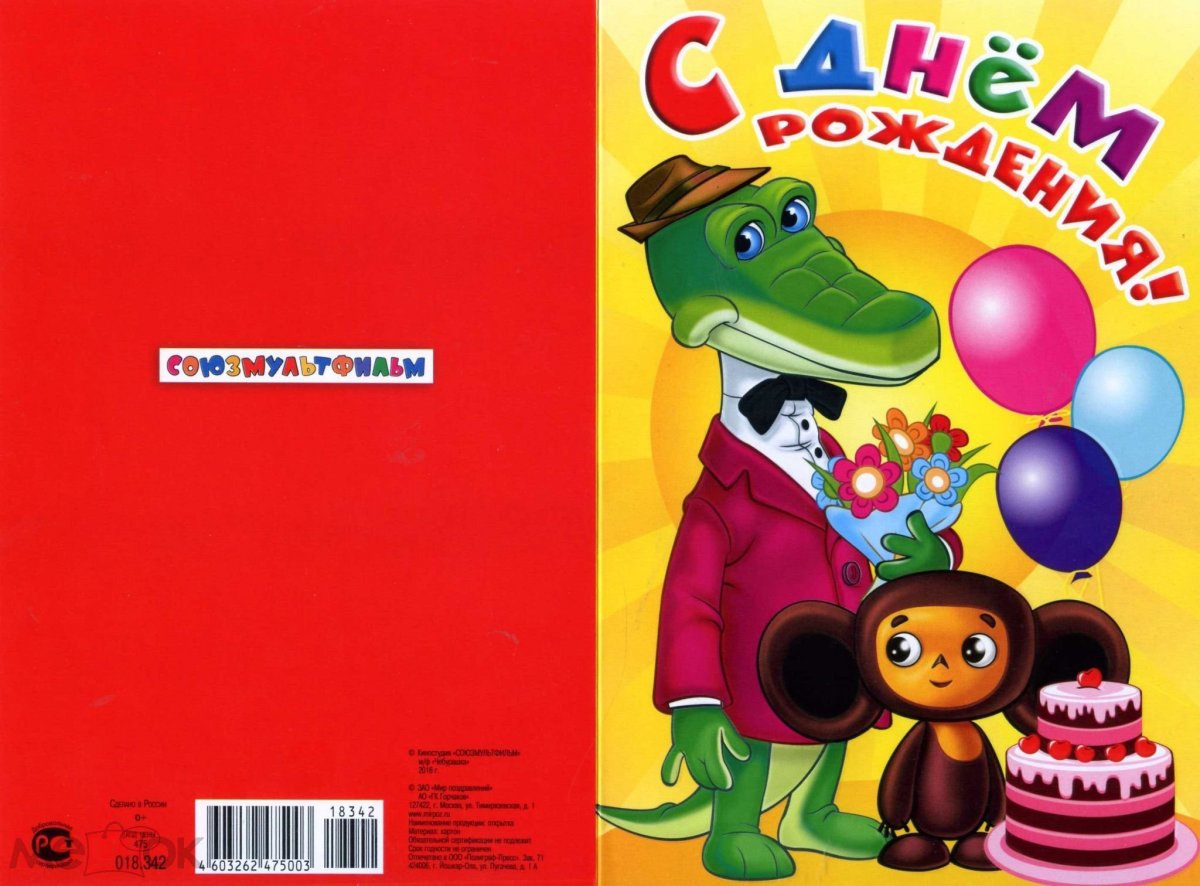 Крокодил Гена и Чебурашка с днем рождения
