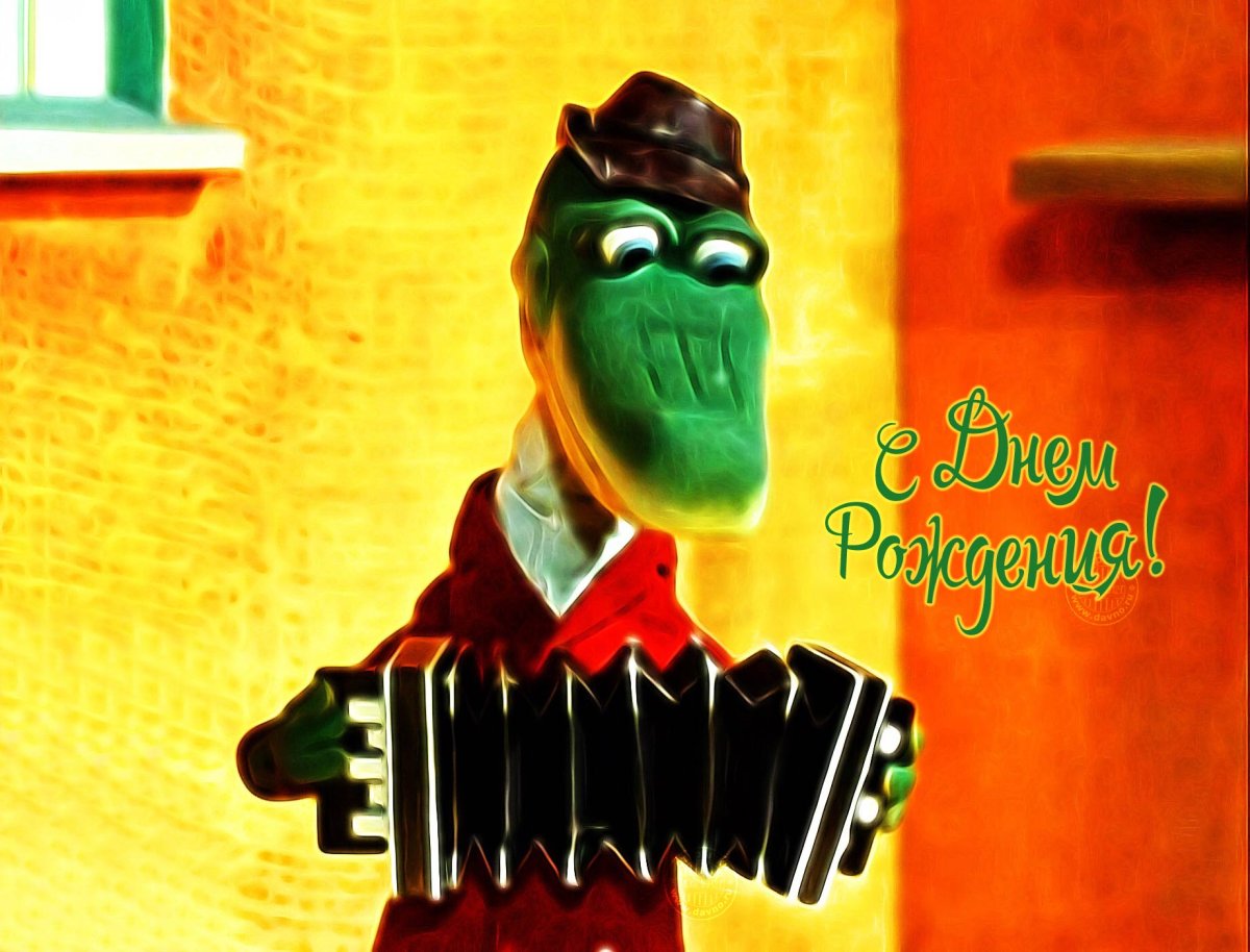 С днем рождения крокодил