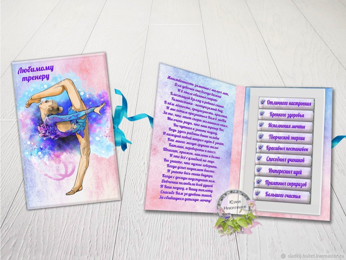 Открытка тренеру по гимнастике