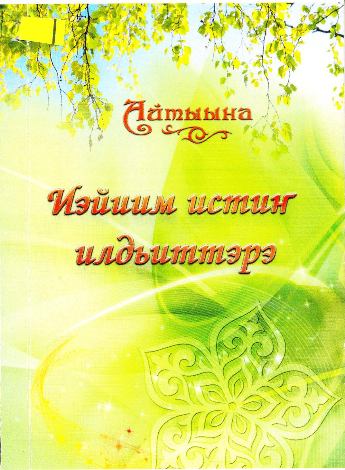 Итии истин э5эрдэ