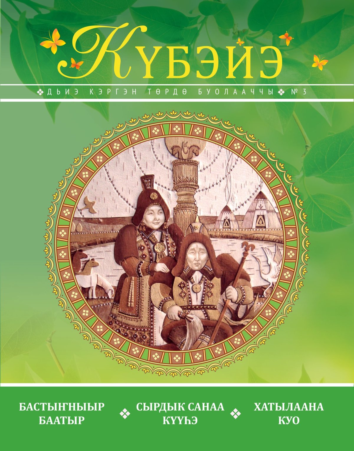 Сахалыы дьиэ кэргэн