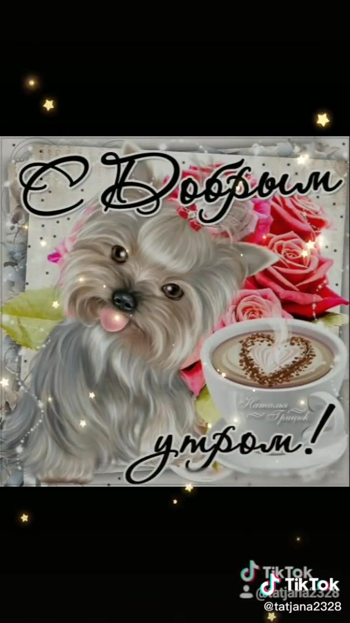 Доброе утро девушке