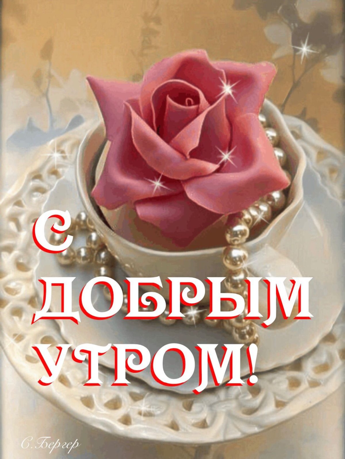 Красивые пожелания с добрым утром