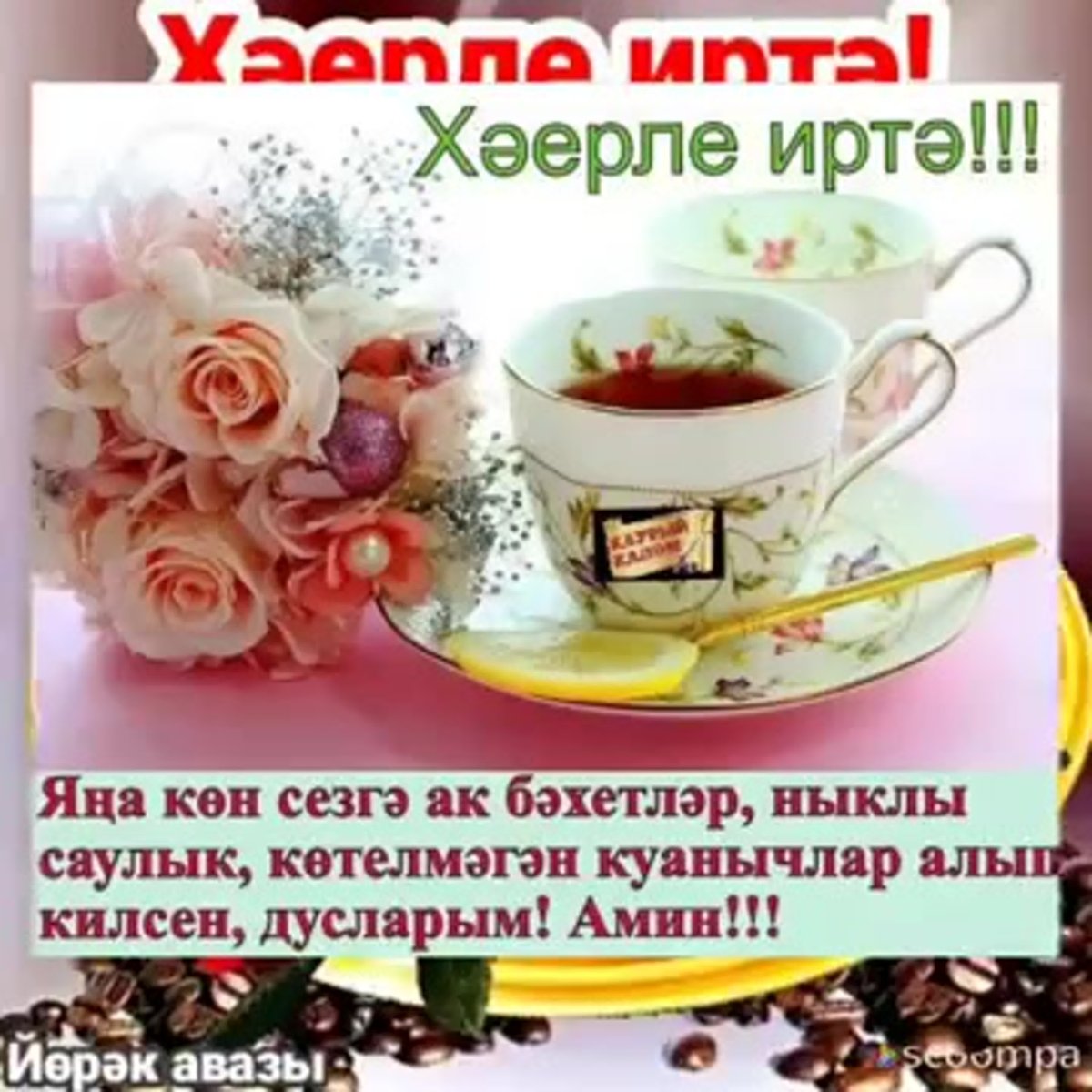 С добрым утром на татарском языке