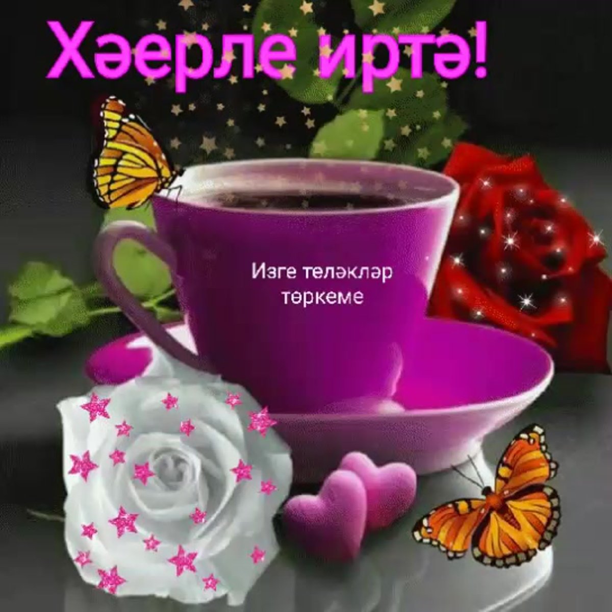 Открытки хэерле иртэ на татарском