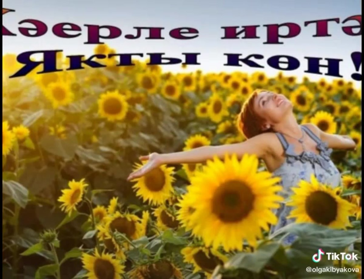 Татарские пожелания с добрым утром