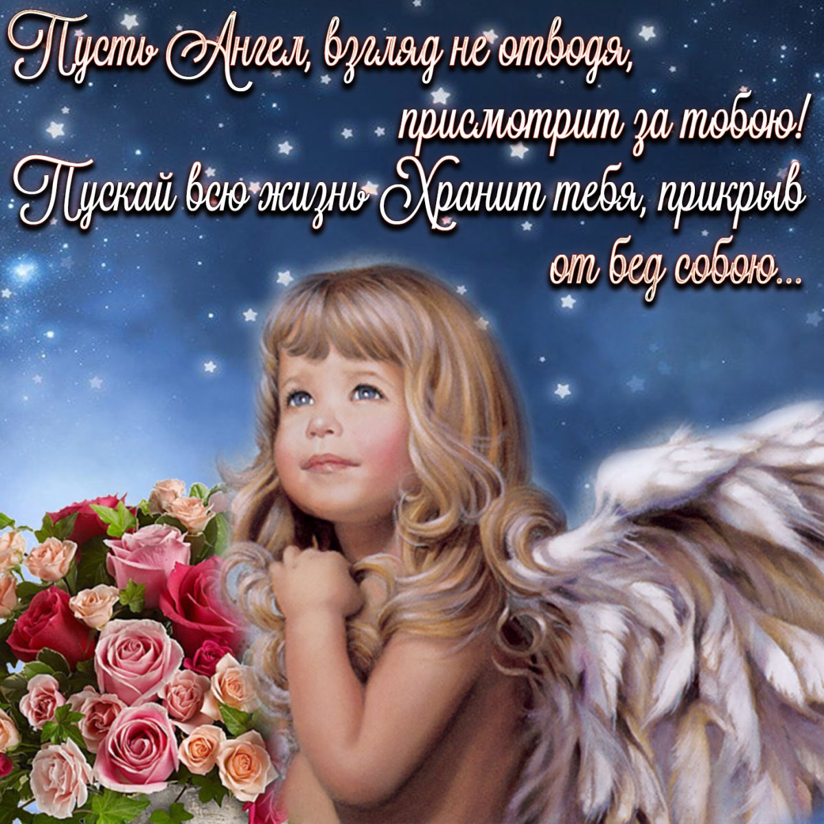 Открытки с ангелочками с пожеланиями