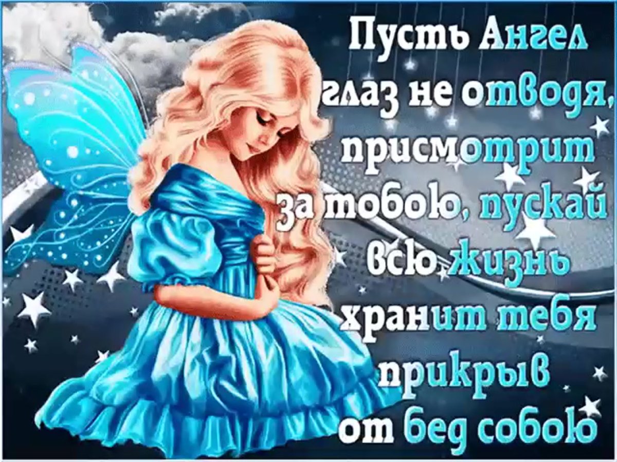 Пусть ангел хранитель оберегает тебя