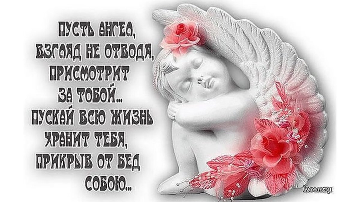 Пусть ангел взгляд не отводя присмотрит за тобою