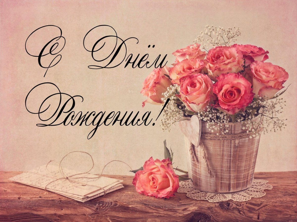 С днем рождения счастья