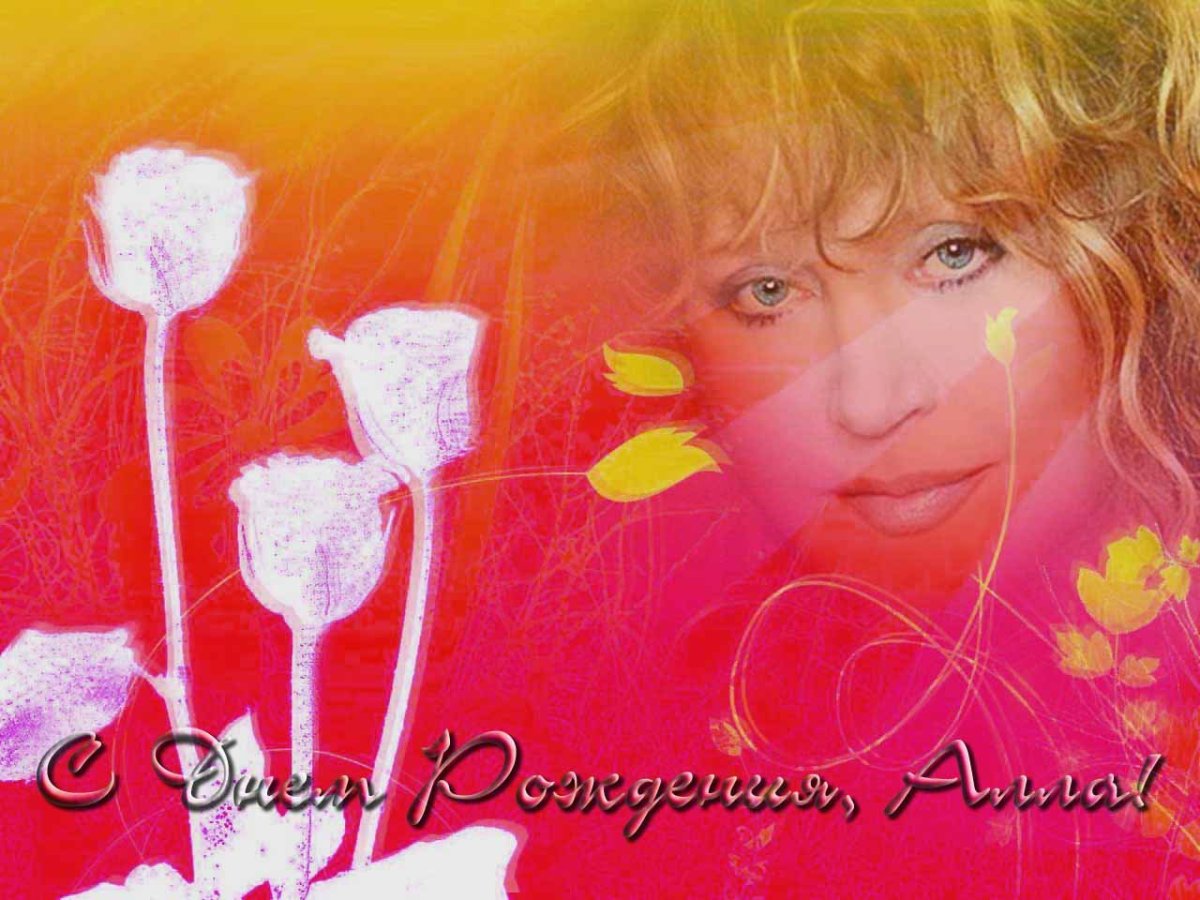 С днём рождения алачка