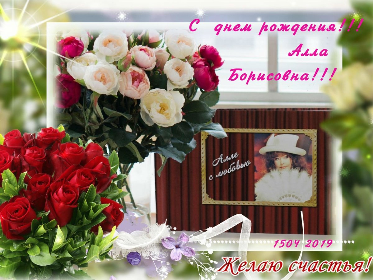 Алла Борисовна с днем рождения открытки