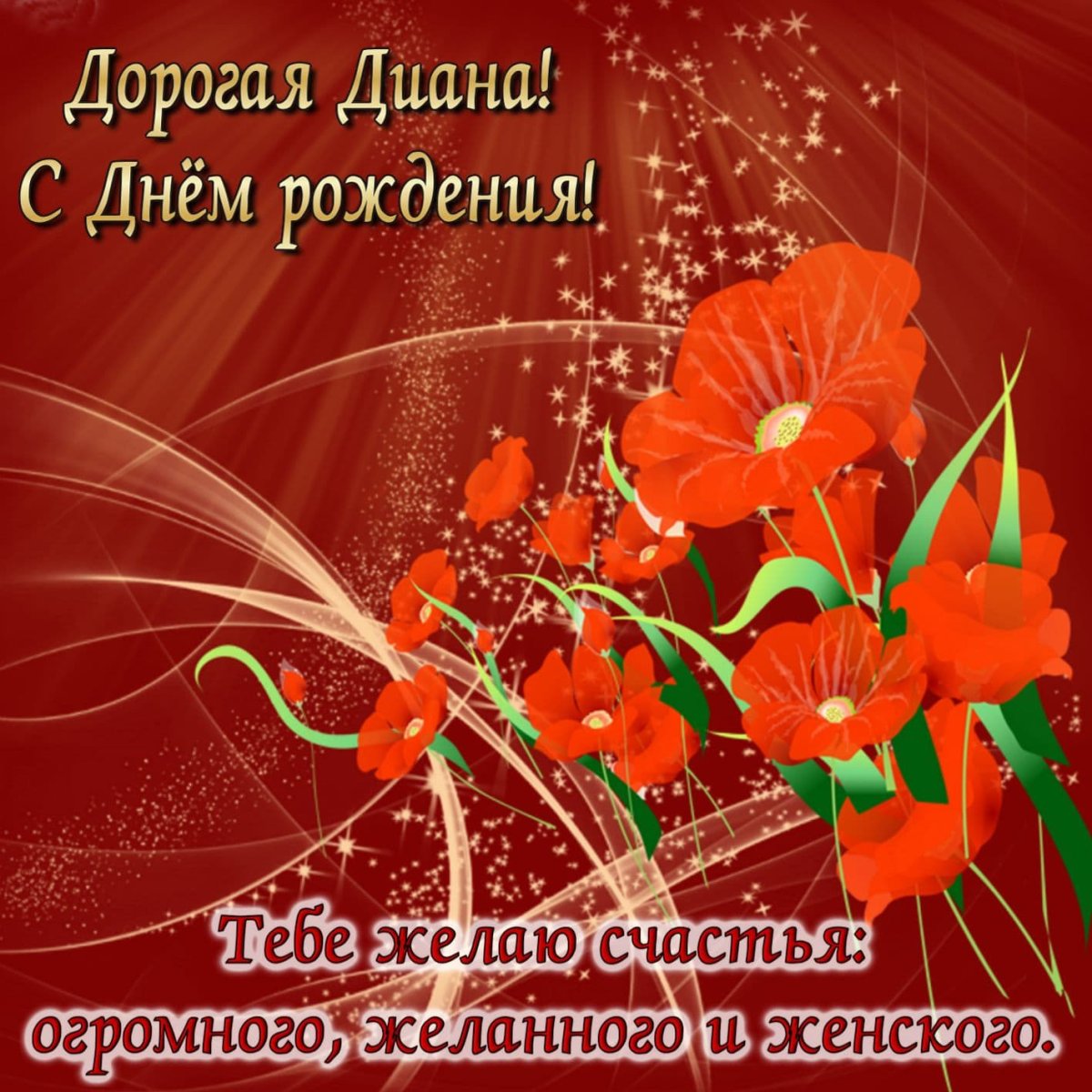 Поздравления с днём рождения женщине