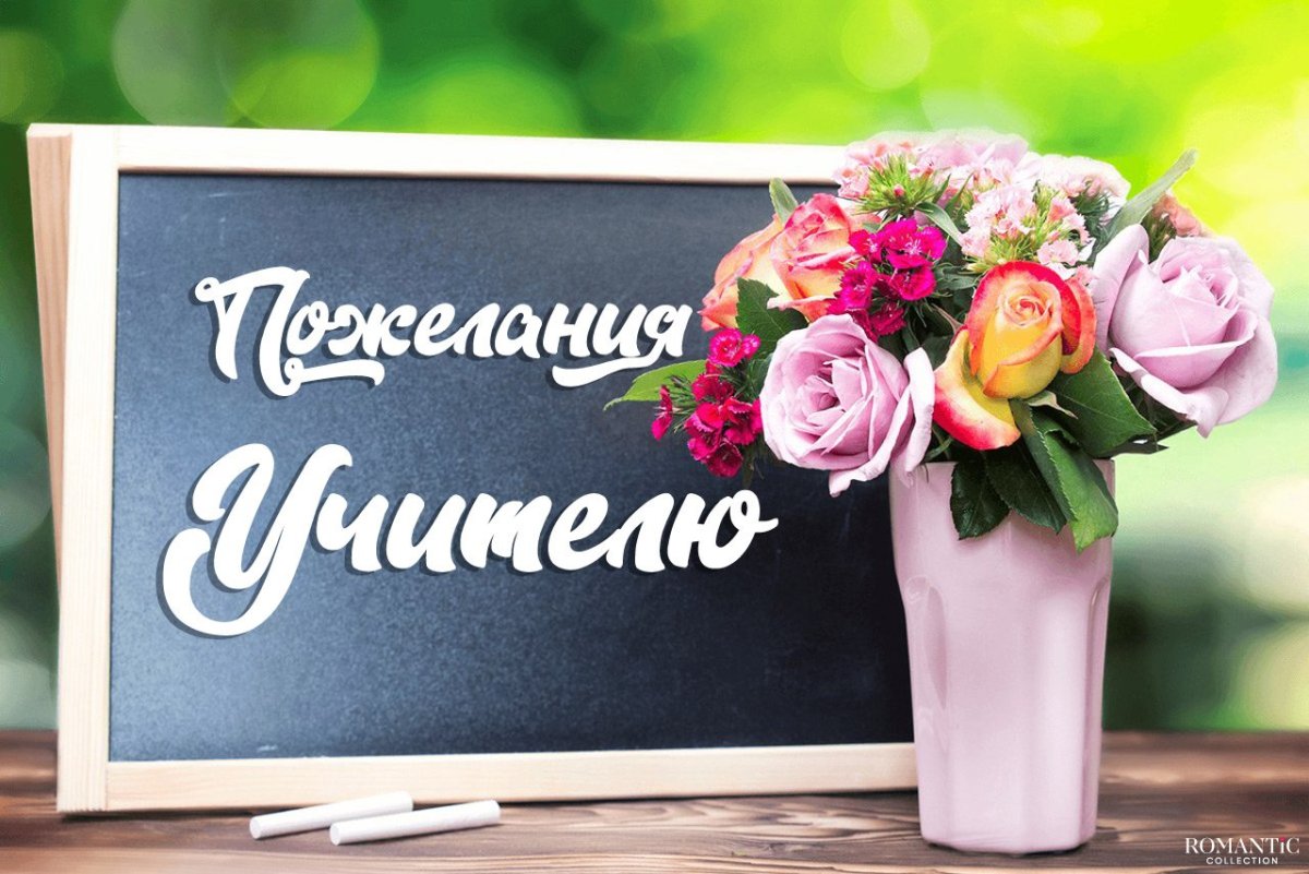 С днём рождения учительнице