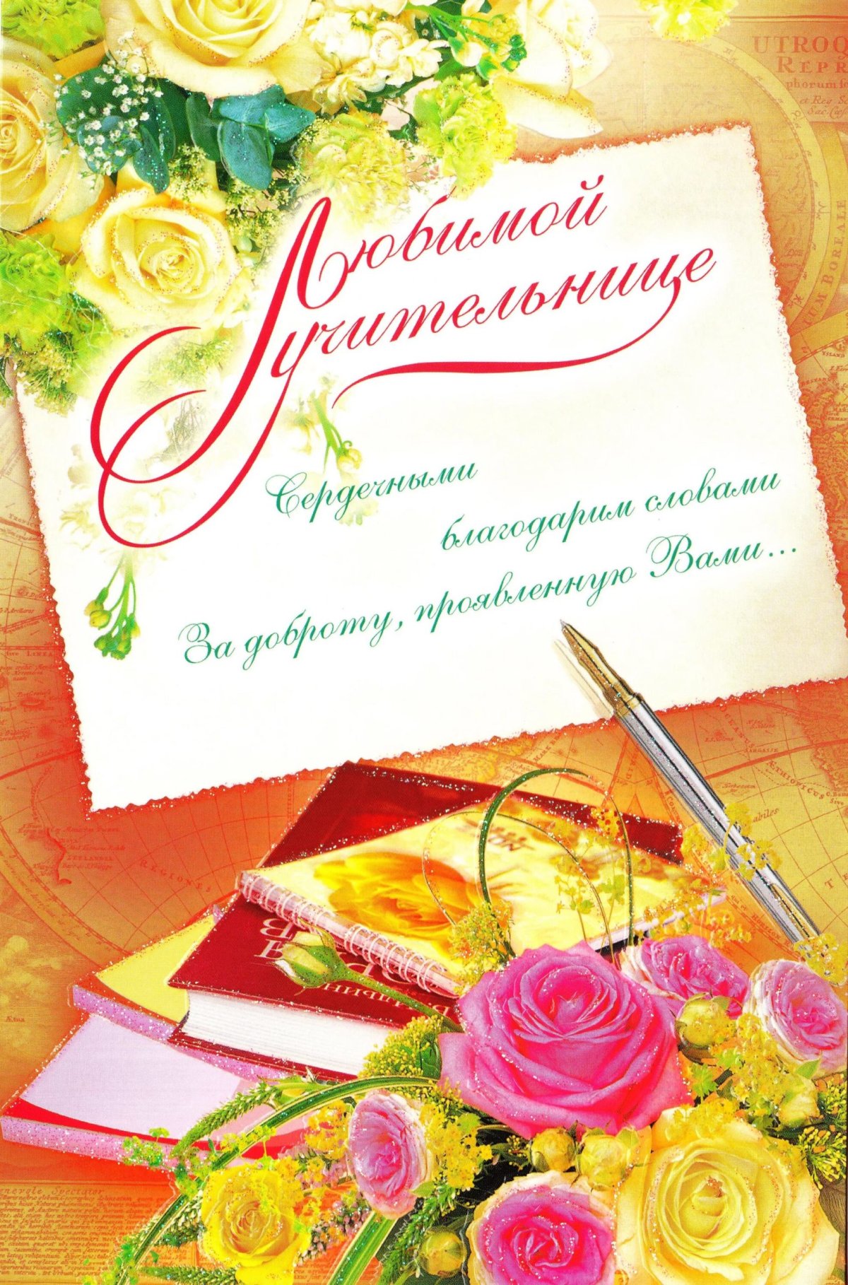 Стих учителю на день рождения