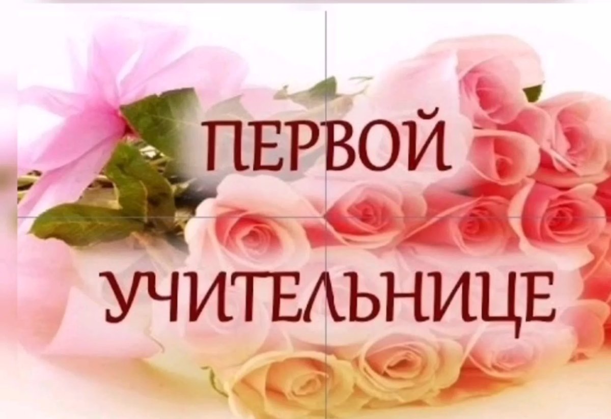 С днём рождения классному руководителю