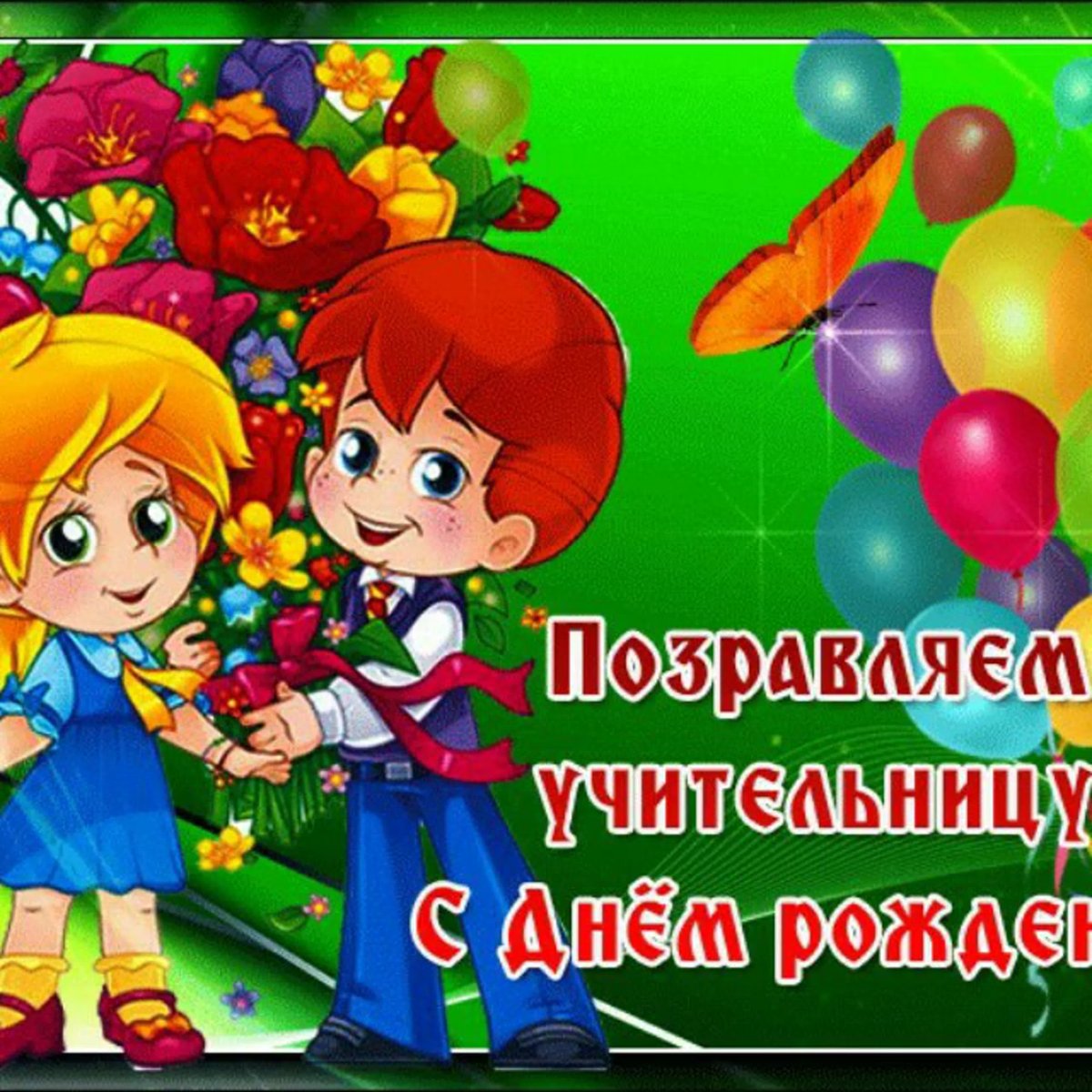С днём рождения учителю