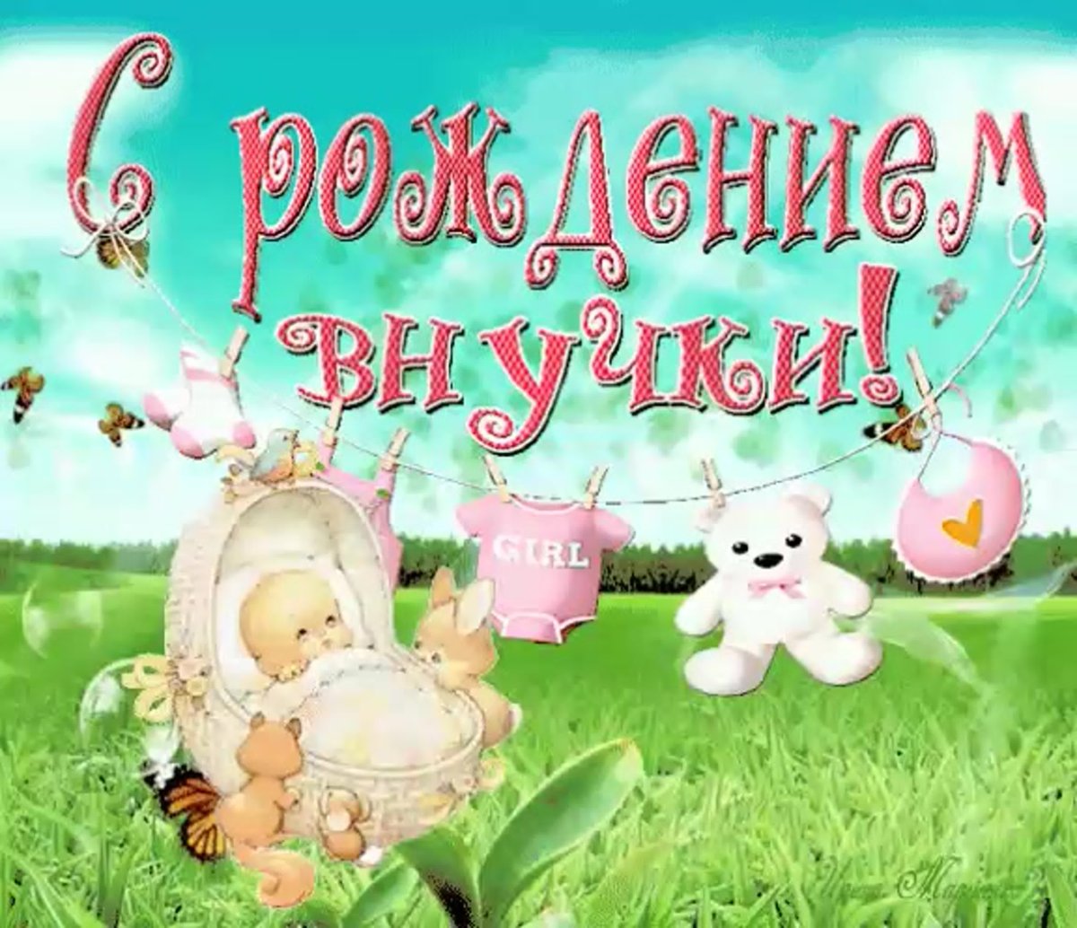 С днём рождения внучке
