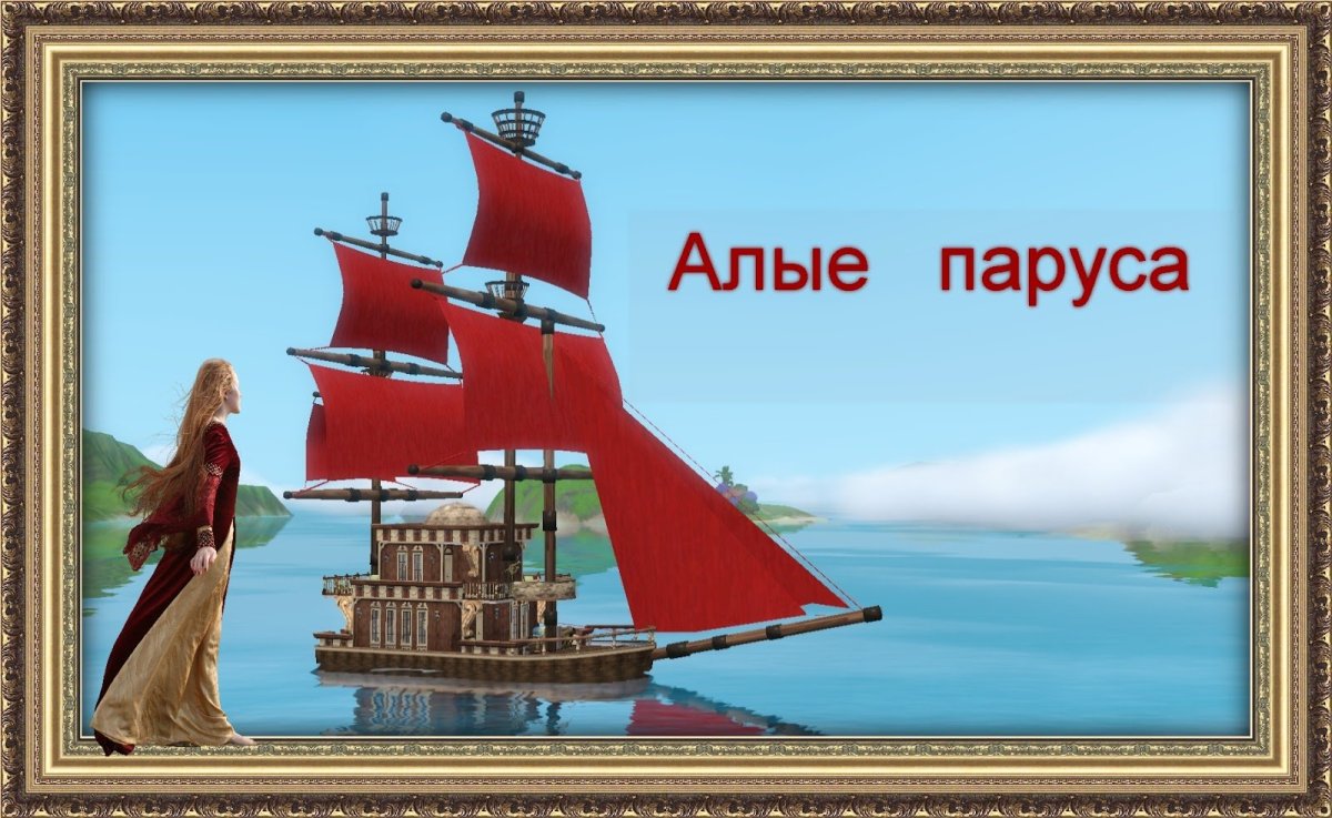 Алые паруса для детей