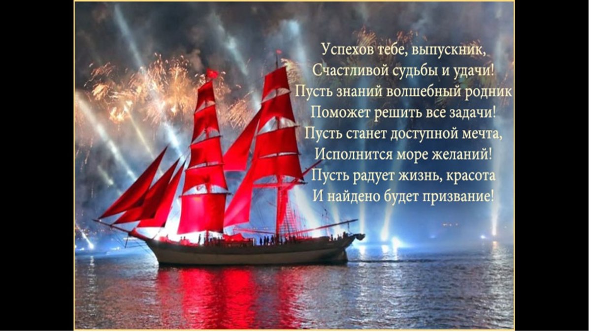 Пожелания выпускникам