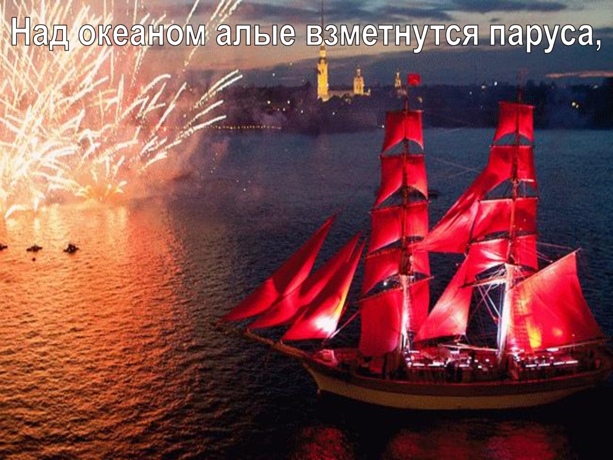 Алые паруса Санкт-Петербург
