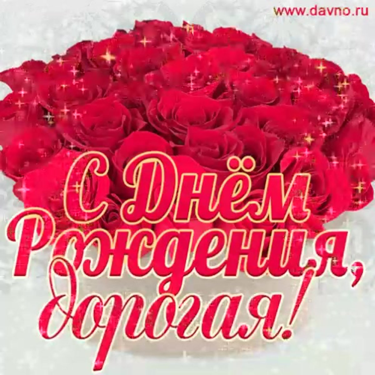 CС днём рождения дорогой