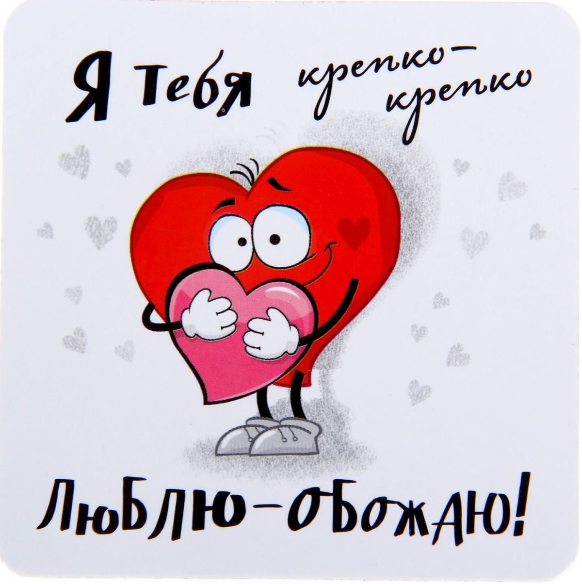 Люблю тебя любимый