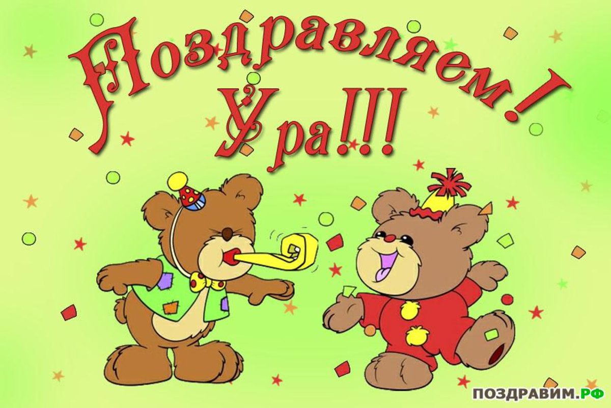 Открытка поздравляю