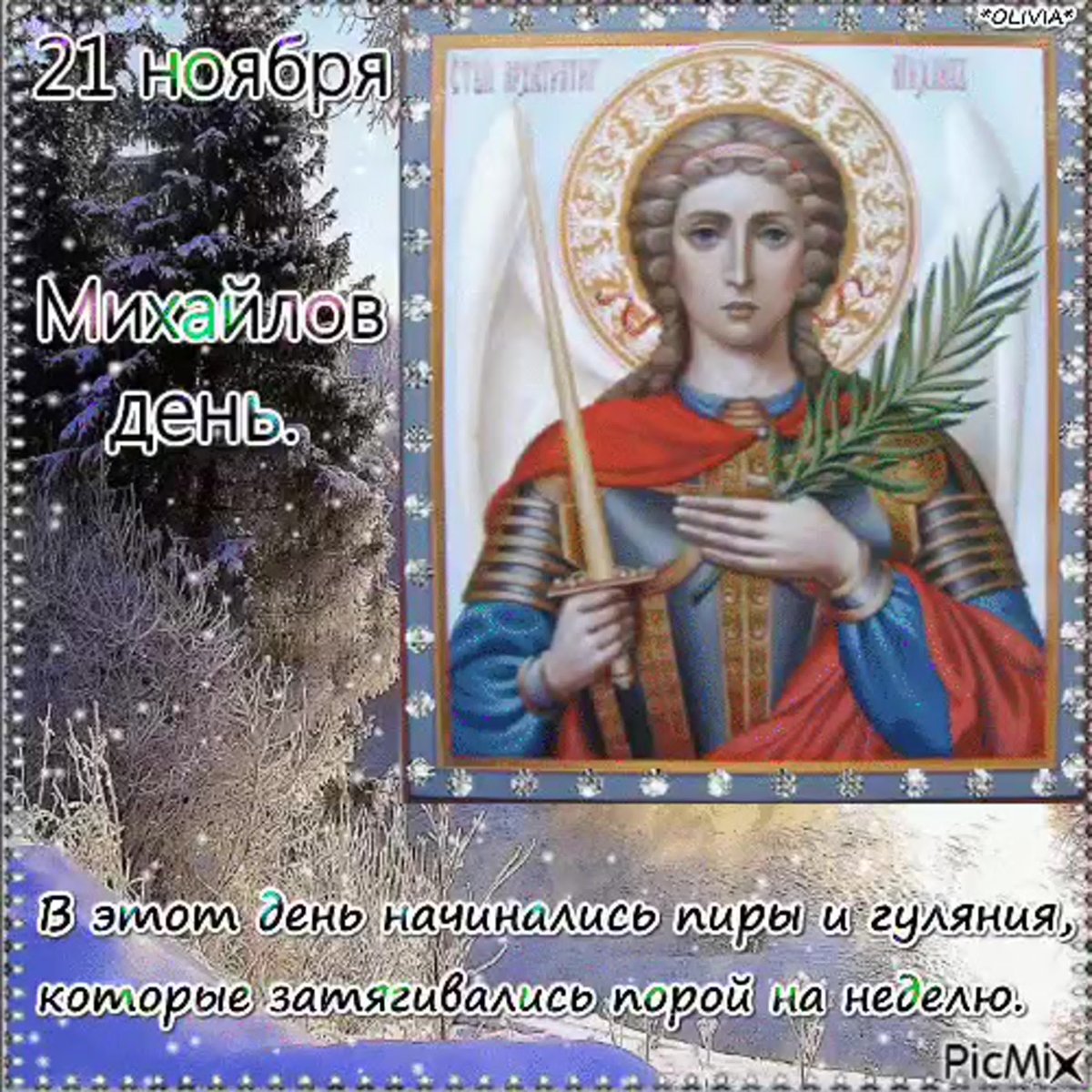 Михайлово чудо с днем ангела Михаил