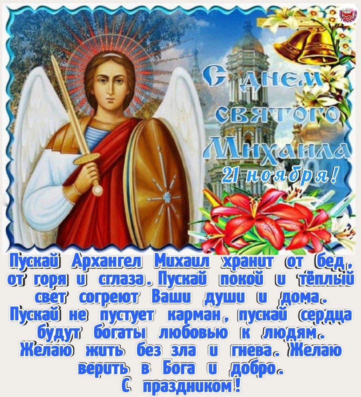 Михайлов день поздравления